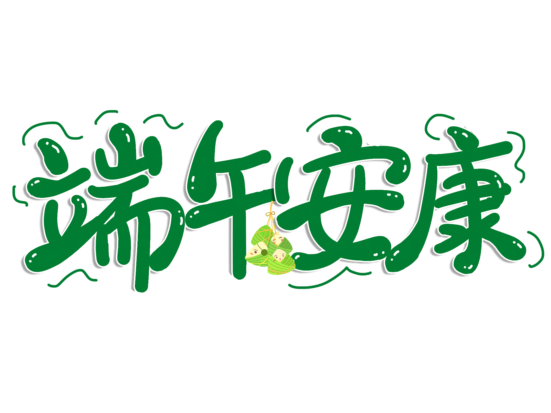 粽情时光，感谢同行——端午安康！